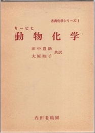 動物化学 すなわち有機化学の知り学と病理学への応用 