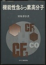機能性含ふっ素高分子  