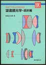 天文アマチュアのための望遠鏡光学　屈折編【旧版】  