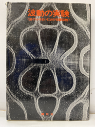 波動の実験 波のふるまいにおける類似性 
