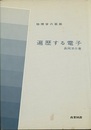 遍歴する電子  