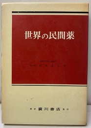 世界の民間薬  