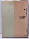 特殊建築  