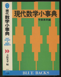 現代数学小事典  