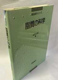 脂質の科学  