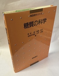 糖質の科学  