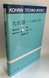 たれ類 その製造と利用 