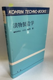 漬物製造学  