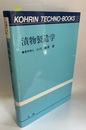 漬物製造学  