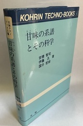 甘味の系譜とその科学  
