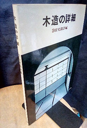 木造の詳細　3　住宅設計編 白井晟一設計/呉羽の舎 