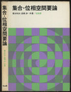 集合・位相空間要論  