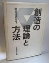 創造の理論と方法  