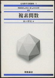 複素関数  