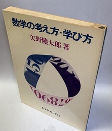数学の考え方・学び方  