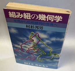 組み紐の幾何学 実用から位相幾何の世界へ 