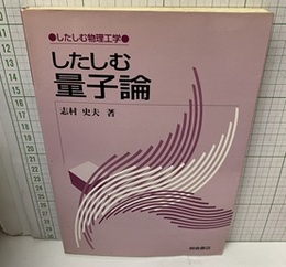 したしむ量子論  