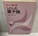 したしむ量子論  