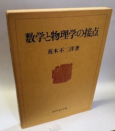 数学と物理学の接点  
