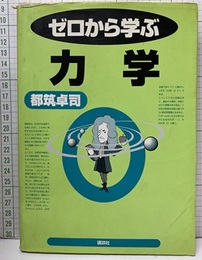 ゼロから学ぶ力学  