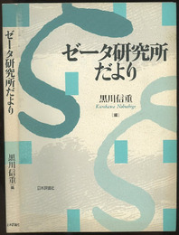 ゼータ研究所だより  