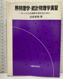 熱物理学・統計物理学演習 キッテルの理解を深めるために 