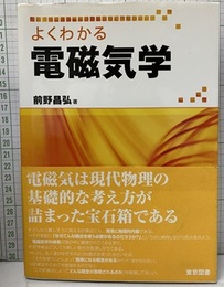 よくわかる電磁気学  