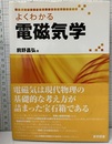 よくわかる電磁気学  