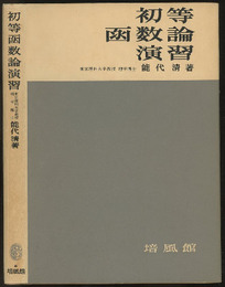 初等函数論演習  