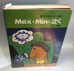 MaxとMinに泣く　旧版 数学の盲点とその解明 