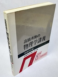 高橋秀俊の物理学講義　物理学汎論  