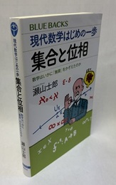 現代数学はじめの一歩 集合と位相 数学はいかに「無限」をかぞえたのか 