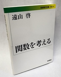 関数を考える  