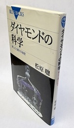 ダイヤモンドの科学 美しさと硬さの秘密 