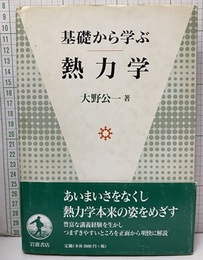 基礎から学ぶ熱力学  