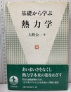 基礎から学ぶ熱力学  