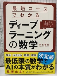 最短コースでわかるディープラーニングの数学  