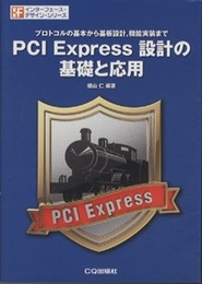 PCI Express設計の基礎と応用 プロトコルの基本から基板設計、機能実装まで 