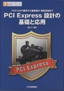 PCI Express設計の基礎と応用 プロトコルの基本から基板設計、機能実装まで 