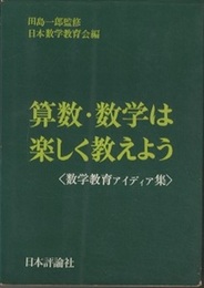 算数・数学は楽しく教えよう 数学教育アイディア集 