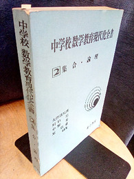 集合・論理  
