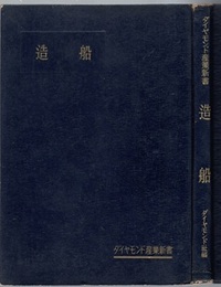 造船：巨大な綜合・組立産業  