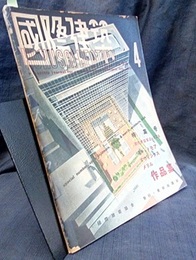 雑誌「国際建築」 1951年 4月号　特集：スキッドモア・オウイングス・メリル作品集  