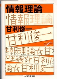 情報理論  
