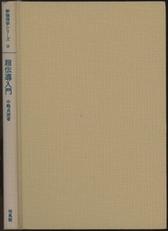 超伝導入門  