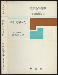 解析力学入門  
