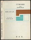 解析力学入門  
