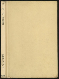 三角法  