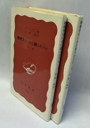 物理学はいかに創られたか （上・下）  