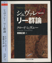 シュヴァレー　リー群論  